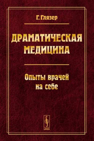 Драматическая медицина. Опыты врачей на себе