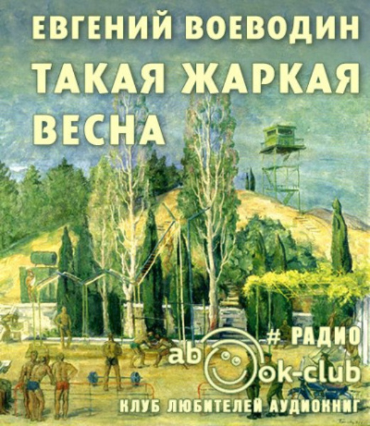 Такая жаркая весна