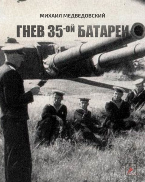 Гнев 35-ой батареи