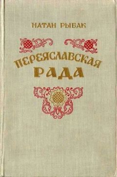 Переяславская рада