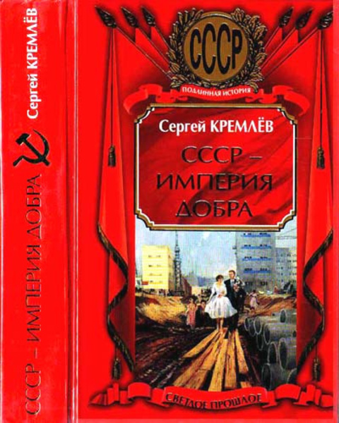 СССР - Империя Добра