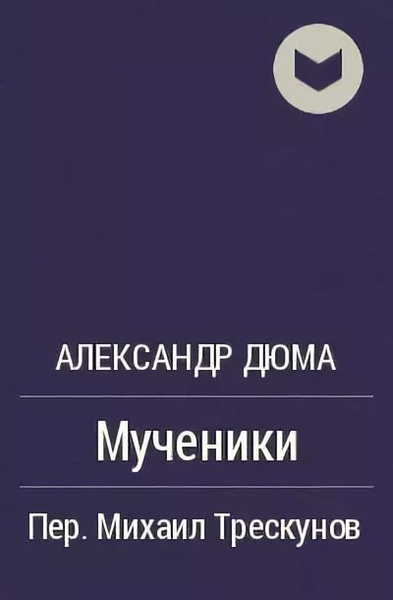 Мученики