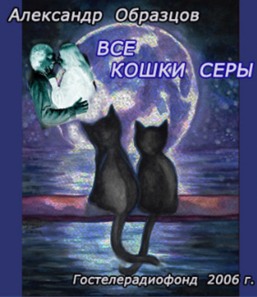 Все кошки серы