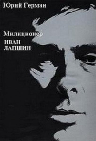 Милиционер Иван Лапшин