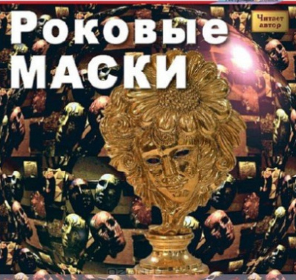 Роковые маски