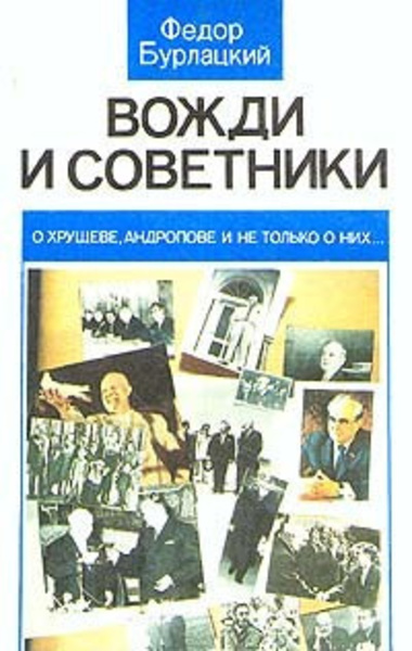 Вожди и советники. О Хрущеве, Андропове и не только о них