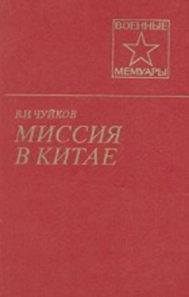 Миссия в Китае