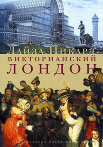 Викторианский Лондон