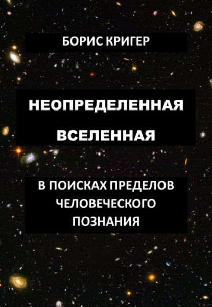 Неопределенная вселенная