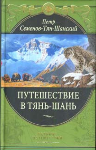 Путешествие в Тянь-Шань