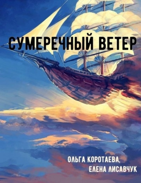 Сумеречный ветер