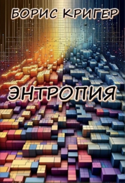 Энтропия