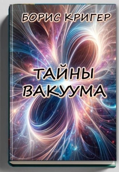 Тайны вакуума