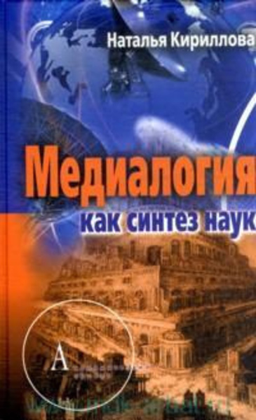 Медиалогия как синтез наук