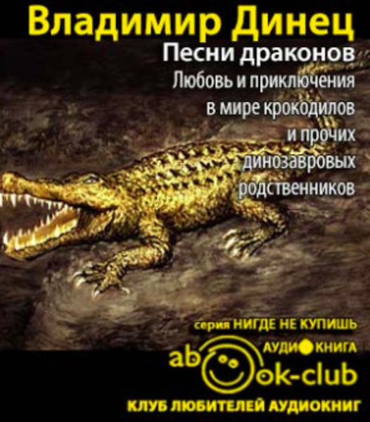 Песни драконов. Любовь и приключения в мире крокодилов и прочих динозавровых родственников