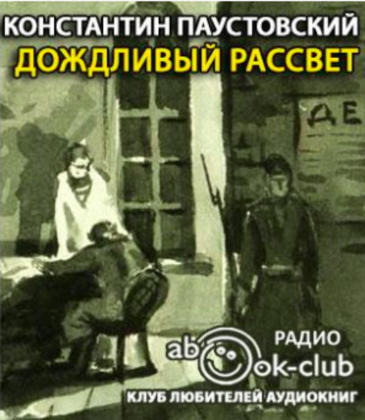 Дождливый рассвет