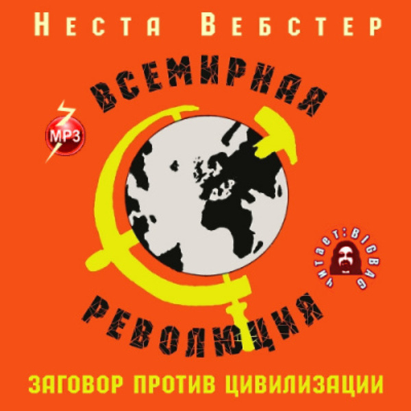 Всемирная революция