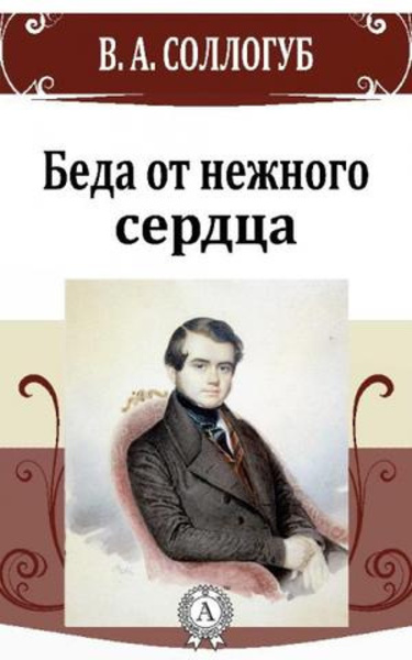 Беда от нежного сердца