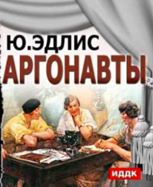 Аргонавты