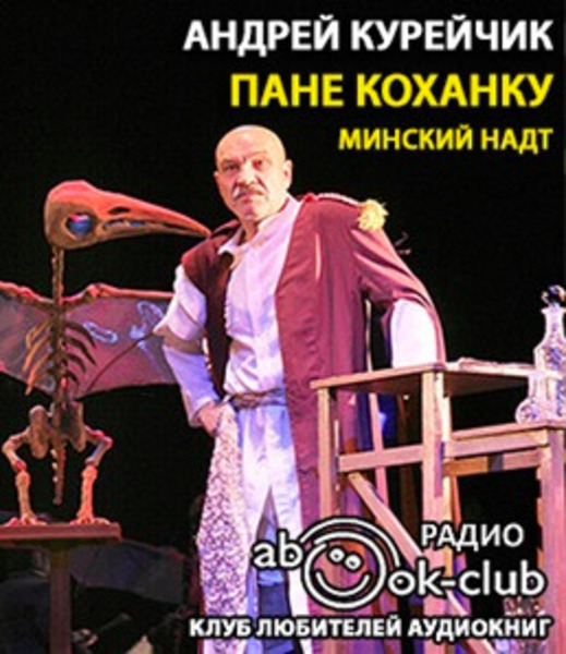 Пане Коханку