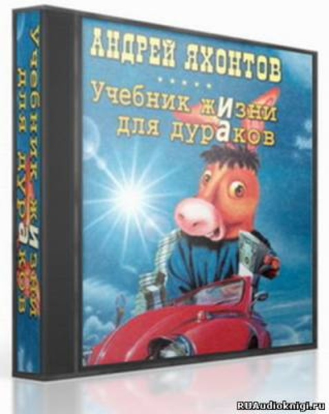 Учебник жизни для дураков