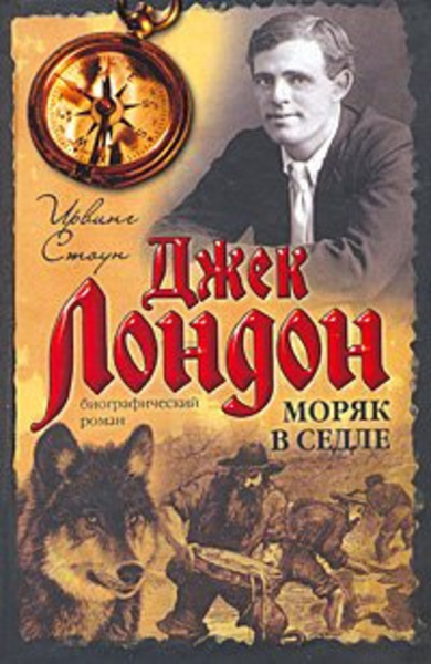 Моряк в седле (Биография Джека Лондона)