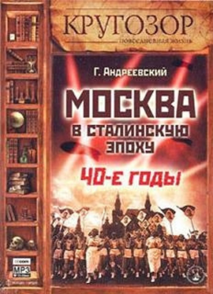 Москва в сталинскую эпоху. 40-е годы