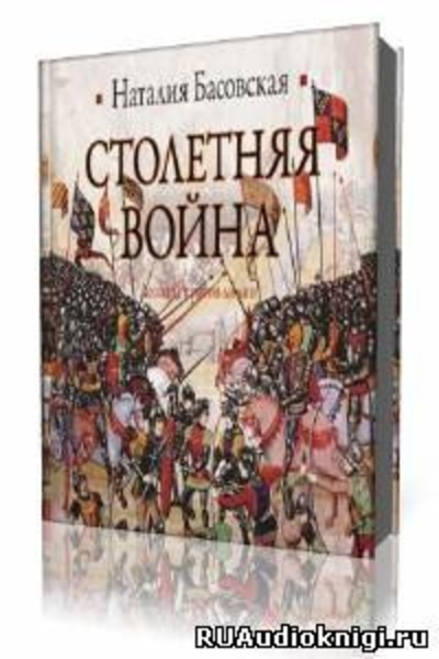 Столетняя война. Леопард против лилии