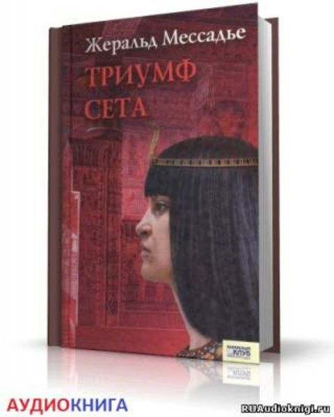 Триумф Сета