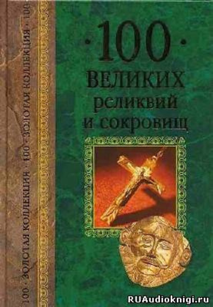 100 великих реликвий и сокровищ