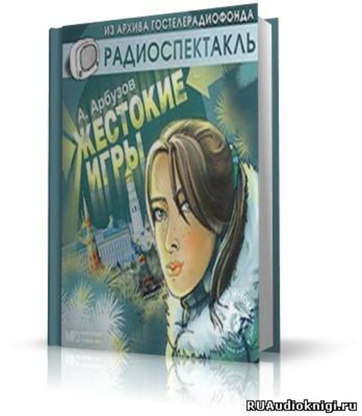 Жестокие игры