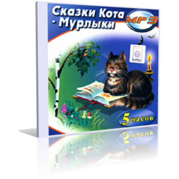 Сказки Кота Мурлыки