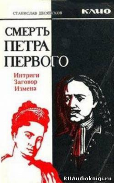 Смерть Петра Первого. Интриги, заговоры, измены