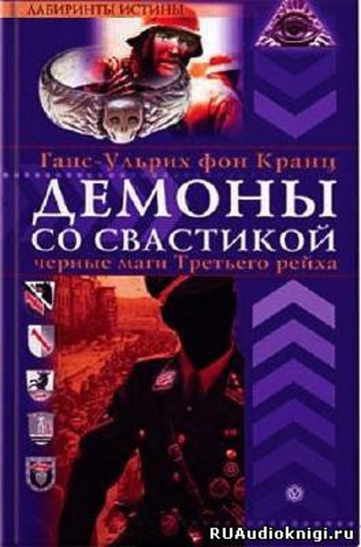 Аненэрбе. Наследие предков. Секретный проект Гитлера