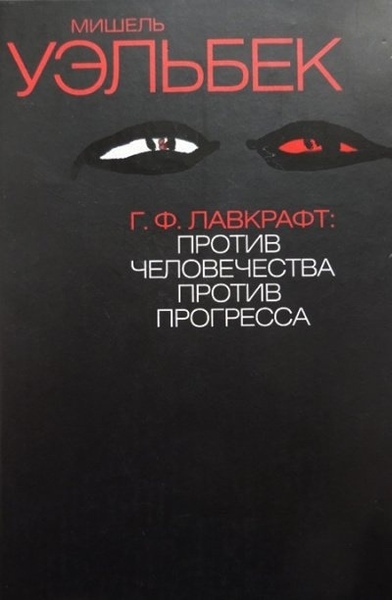 Г.Ф. Лавкрафт: Против человечества, против прогресса