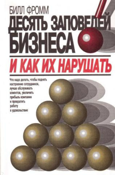 Десять заповедей бизнеса и как их нарушать