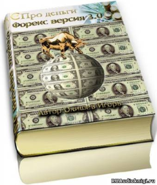 Форекс версия 3.0