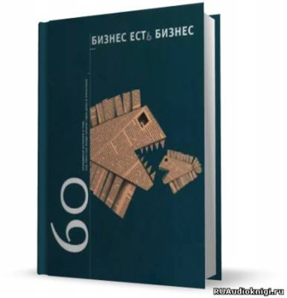 Бизнес есть бизнес. 60 правдивых историй о том, как простые люди начали свое дело