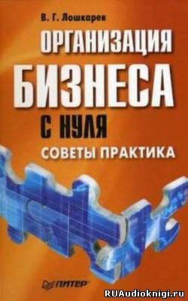 Организация бизнеса с нуля. Советы практика