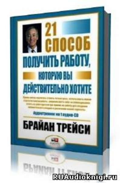 21 способ получить работу, которую вы хотите