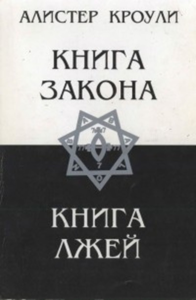 Книга Закона