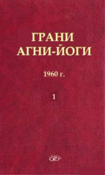 Грани Агни-Йоги 1. 1960 год