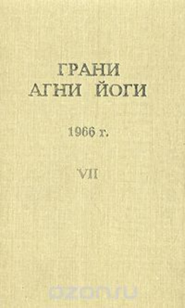 Грани Агни-Йоги 7. Год 1966