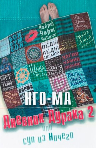 Дневник Дурака 2 или Суп из Ничего