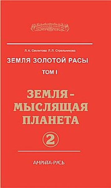 Земля-мыслящая планета. Часть 2