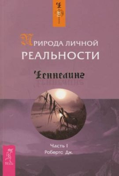 Природа личной реальности