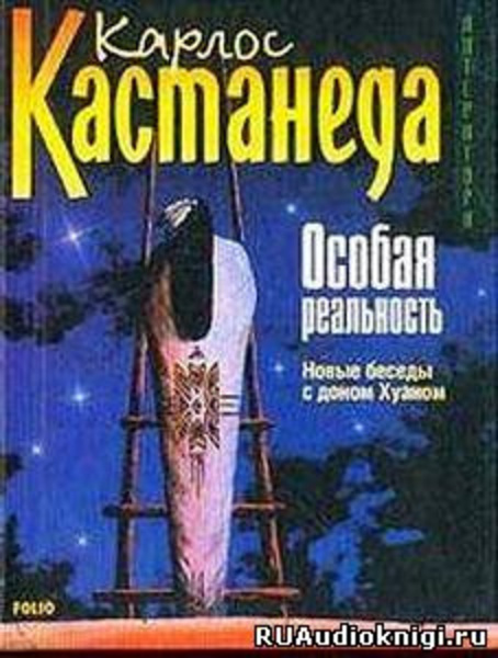 Особая реальность. Новые беседы с доном Хуаном