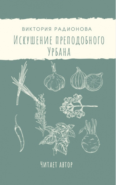 Искушение преподобного Урбана