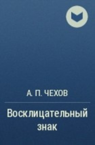 Восклицательный знак