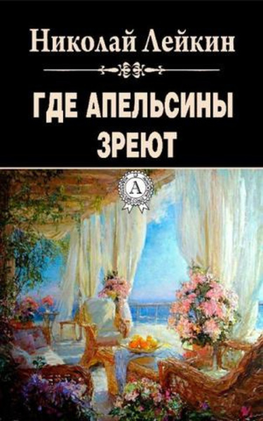 Где апельсины зреют